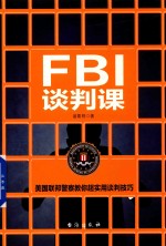 FBI谈判课  全