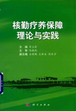 核勤疗养保障理论与实践