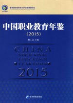 中国职业教育年鉴  2015