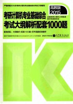 2015考研计算机专业基础综合考试大纲解析配套1000题