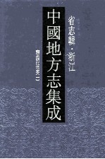 中国地方志集成  省志辑  浙江  3  雍正浙江通志  1