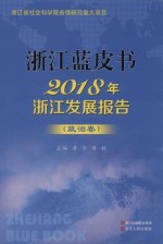 2018年浙江发展报告  政治卷