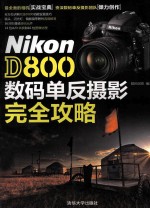 Nikon D800数码单反摄影完全攻略