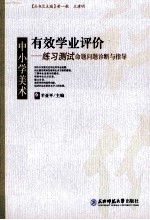 有效学业评价  中小学美术练习测试命题问题诊断与指导