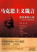 资本来到人间  社会主义从空想到现实