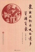 泉州非物质文化遗产资源实录  第2册