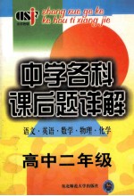 中学各科课后题详解（语文  英语  数学  物理  化学）  高中二年级