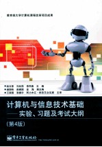 计算机与信息技术基础  实验、习题及考试大纲  第4版