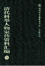 清代科举人物家传资料汇编  12