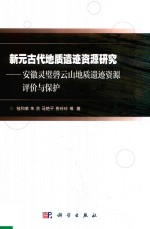 新元古代地质遗迹资源研究  安徽灵璧磬云山地质遗迹资源评价与保护