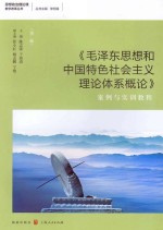 《毛泽东思想和中国特色社会主义理论体系概论》案例与实训教程  第2版