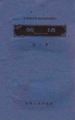 江苏省五年制中学适用课本  英语  第10册