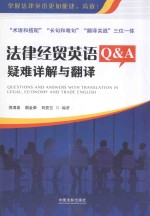 法律经贸英语Q & A  疑难详解与翻译