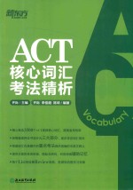 ACT核心词汇考法精析