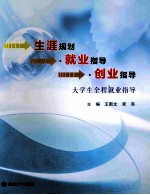 生涯规划·就业指导·创业指导  大学生全程就业指导