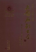 三晋石刻大全  太原市杏花岭区卷