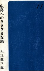 広島へのさまざまな旅