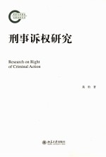 刑事诉权研究=RESEARCH ON RIGHT OF CRIMINAL ACTION