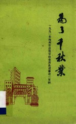 为了千秋业  梅州市1990年度改造学校危房先进事迹100例