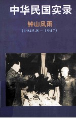 中华民国实录  际会风云  民国八-十六年  1945.8-1947  第4卷  上