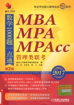 机工版精点教材  MBA MPA MPAcc管理类联考数学1000题一点通  第2版  2017版  新版