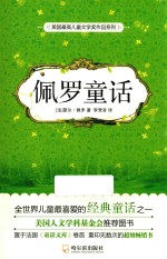 美国最高儿童文学奖作品系列  佩罗童话  第2版