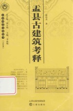 山西历史文化丛书  盂县卷  盂县古建筑考释