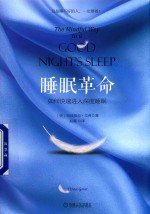 睡眠革命  如何快速进入深度睡眠