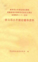 学习邓小平理论辅导资料  高举邓小平理论伟大旗帜把建设有中国特色社会主义事业全面推向二十一世纪