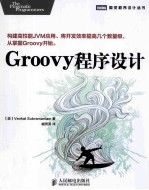 Groovy程序设计