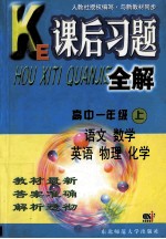 课后习题全解  高中一年级  上  语文  数学  英语  物理  化学