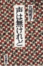 声は無けれど