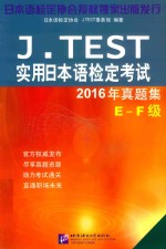 J.TEST实用日本语检定考试2016年真题集  E-F级