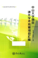 A3中山大学顶尖课外学术竞赛项目汇编