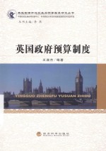 英国政府预算制度