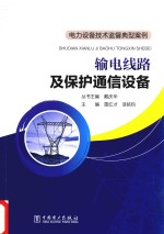 电力设备技术监督典型案例  输电线路及保护通信设备