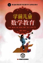 学前儿童数学教育