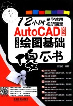 AutoCAD 2016中文版绘图基础傻瓜书