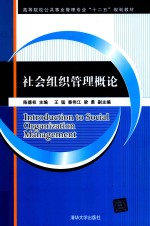 社会组织管理概论