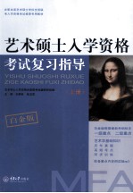 艺术硕士入学资格考试复习指导  白金版  全2册  上