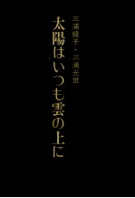 太陽はいつも雲の上に