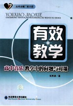 有效教学  高中单薄教学中的问题与对策