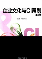 企业文化与CI策划  第4版