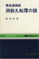 青函連絡船洞爺丸転覆の謎