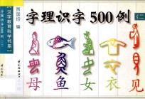 字理识字500例  2