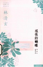 林清玄经典作品系列  感性的蝴蝶