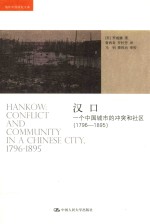 1796-1895  汉口  一个中国城市的冲突和社区