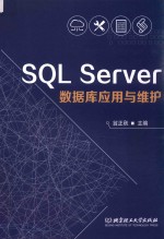 SQL Server数据库应用与维护