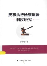 民事执行检察监督制度研究