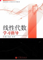 线性代数学习指导